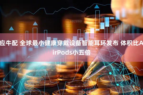 应牛配 全球最小健康穿戴设备智能耳环发布 体积比AirPods小五倍